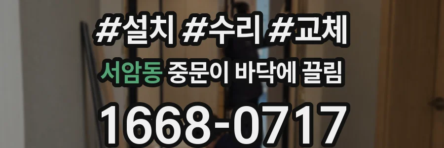 서암동 중문이 바닥에 끌림