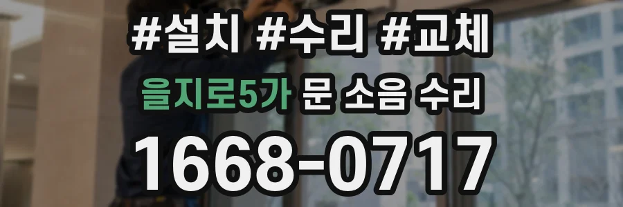 을지로5가 문 소음 수리
