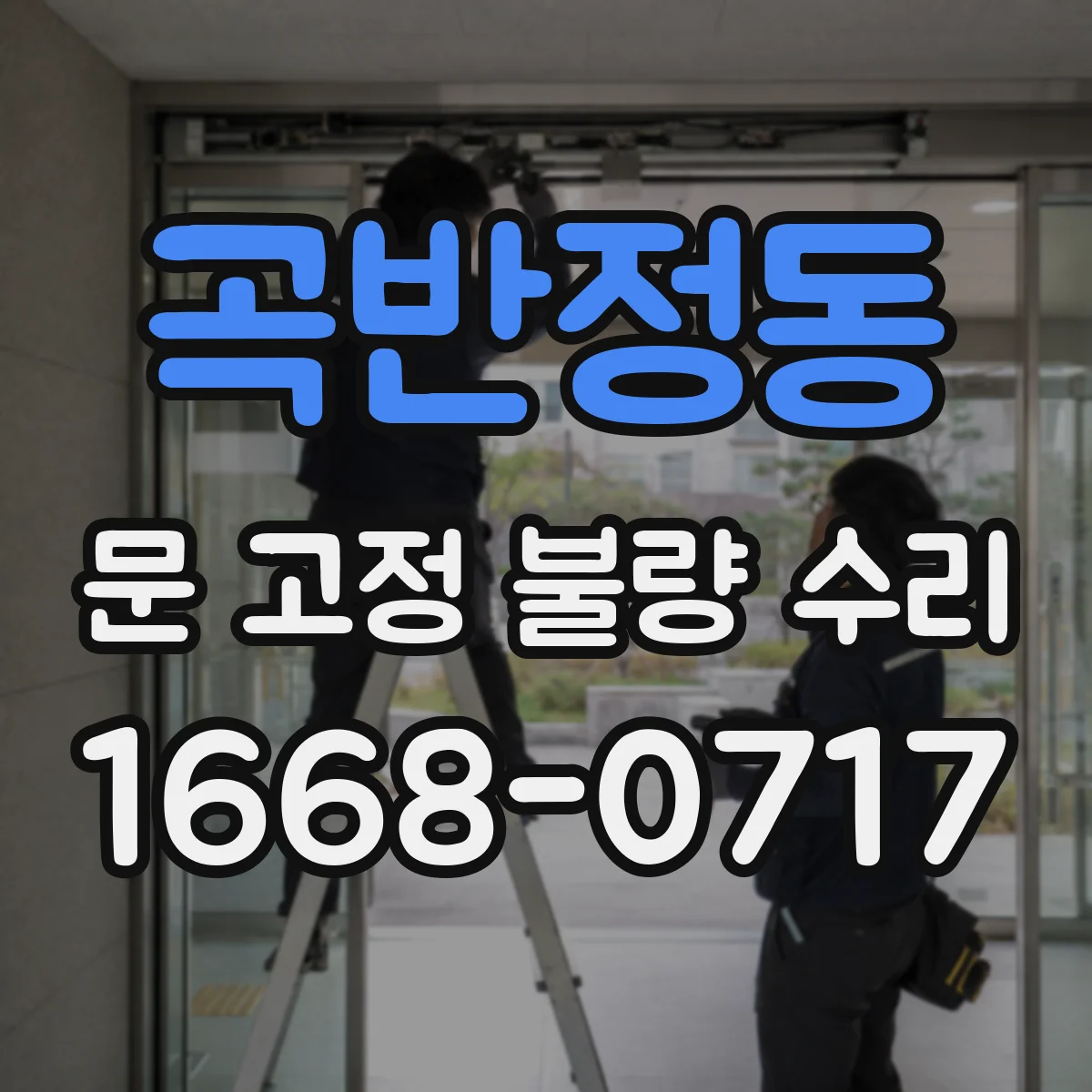 곡반정동 문 고정 불량 수리