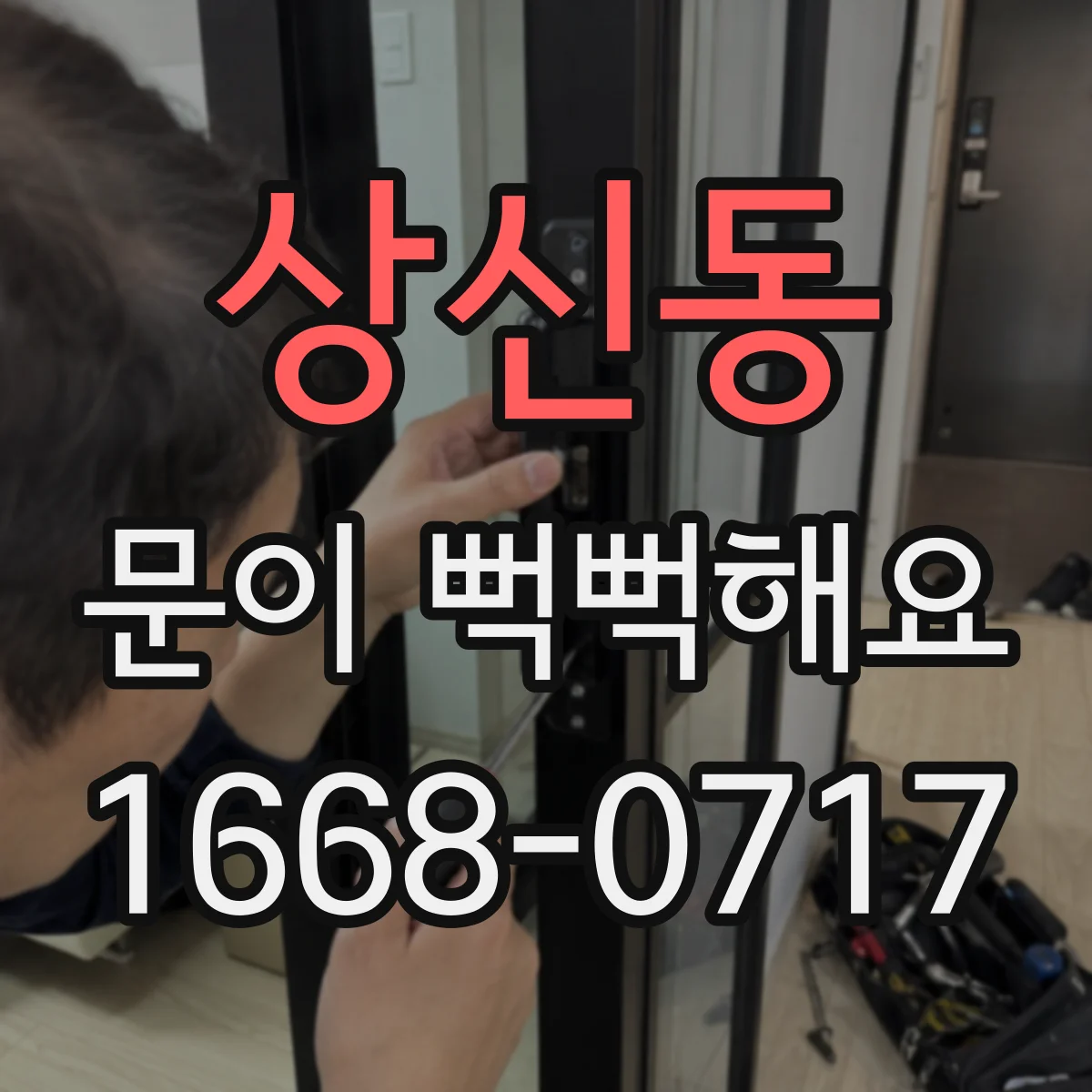 상신동 문이 뻑뻑해요