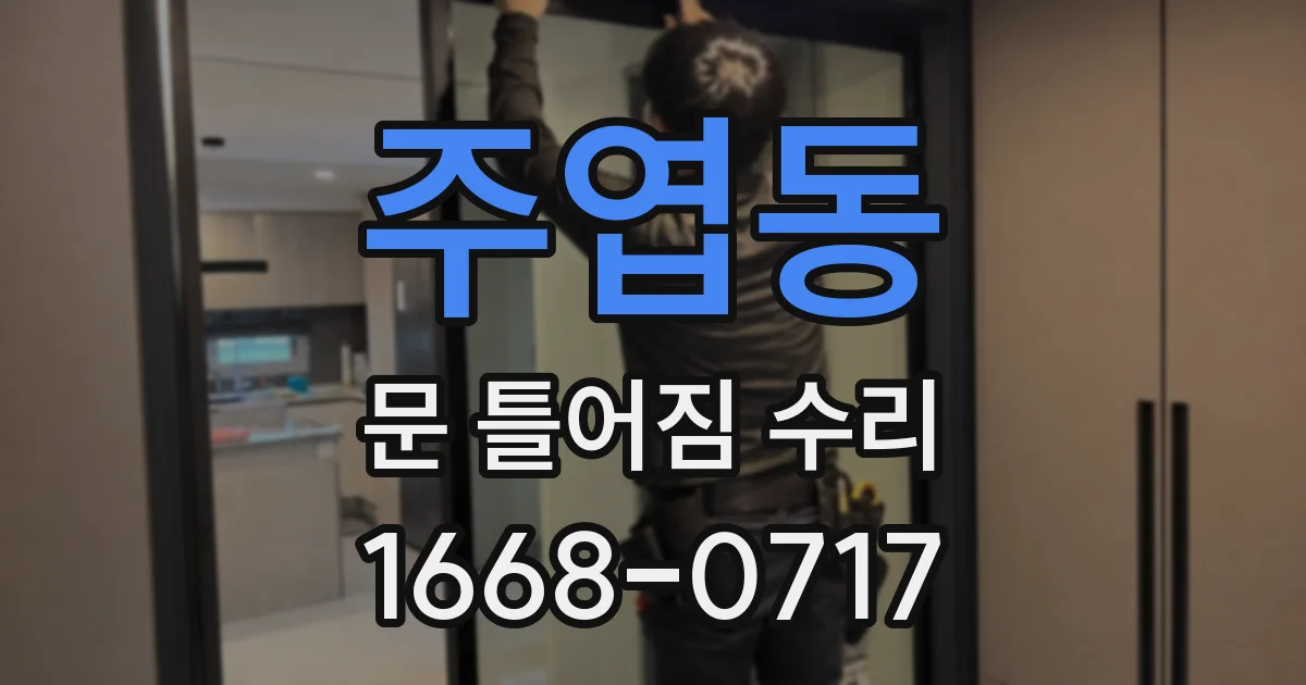 주엽동 문 틀어짐 수리