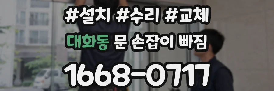 대화동 문 손잡이 빠짐