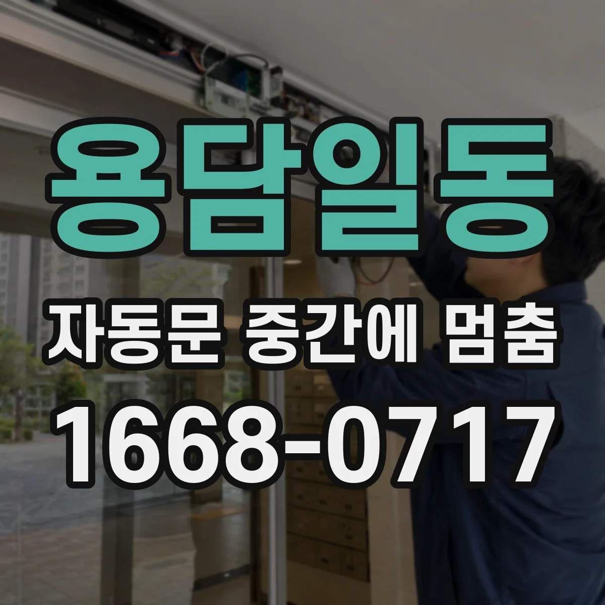 용담일동 자동문 중간에 멈춤