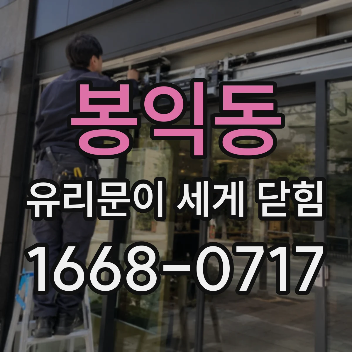 봉익동 유리문이 세게 닫힘