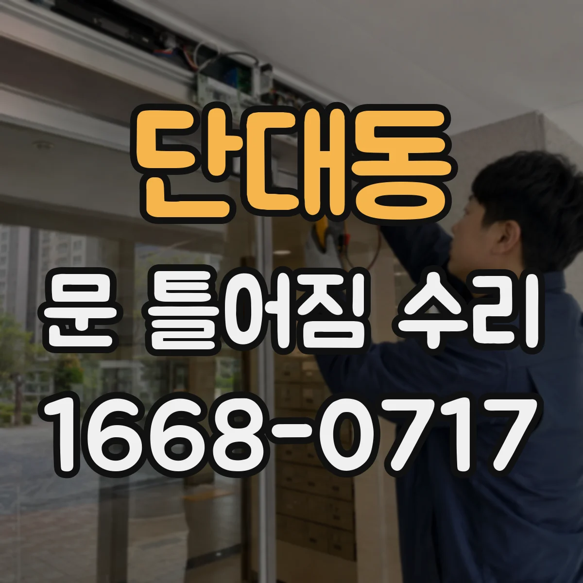 단대동 문 틀어짐 수리
