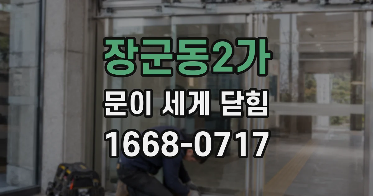 장군동2가 문이 세게 닫힘