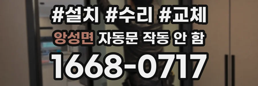 앙성면 자동문 작동 안 함