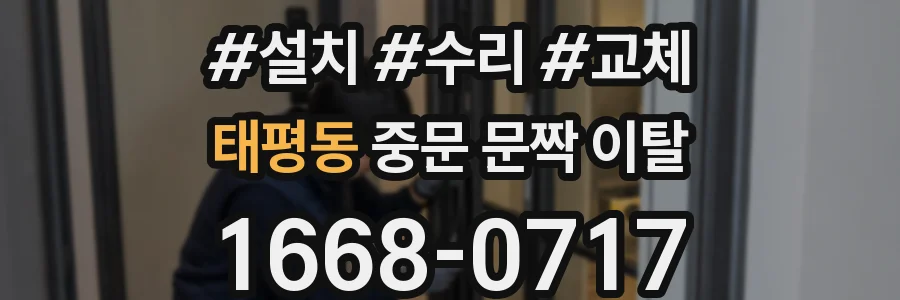 태평동 중문 문짝 이탈