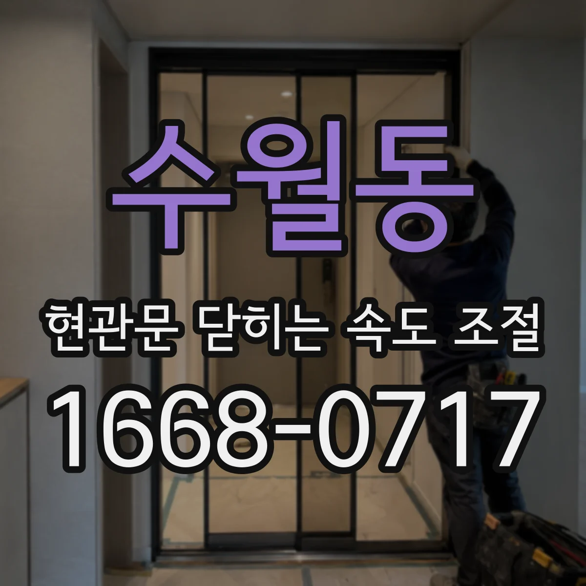 수월동 현관문 닫히는 속도 조절