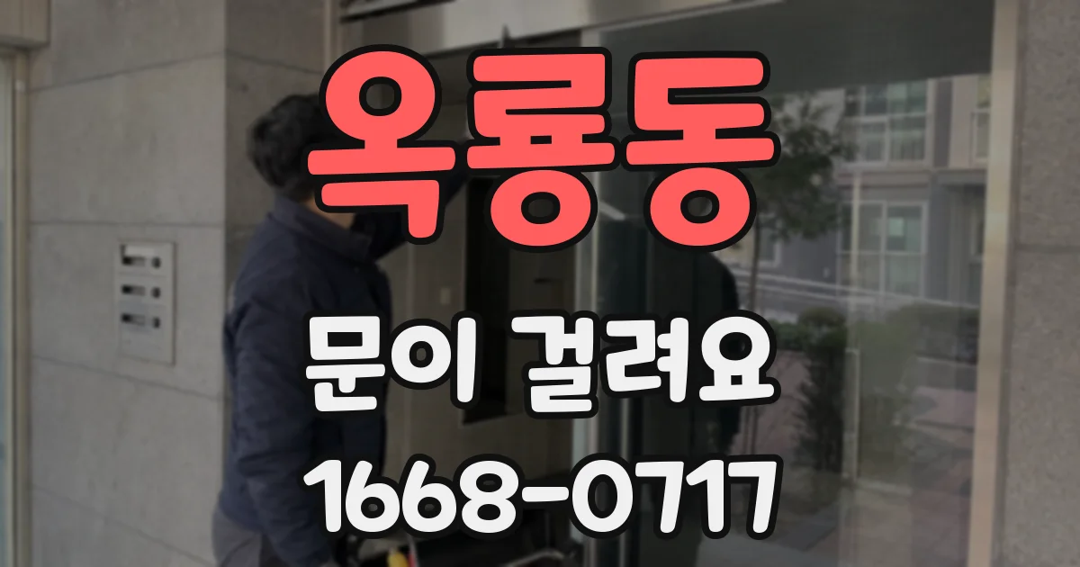 옥룡동 문이 걸려요