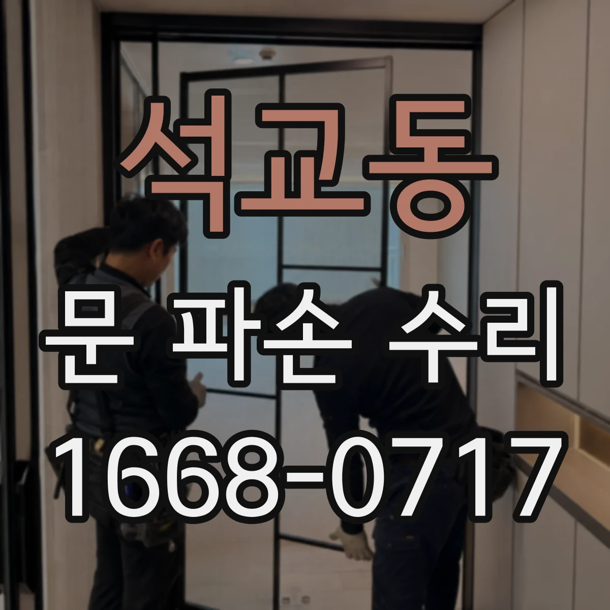 석교동 문 파손 수리