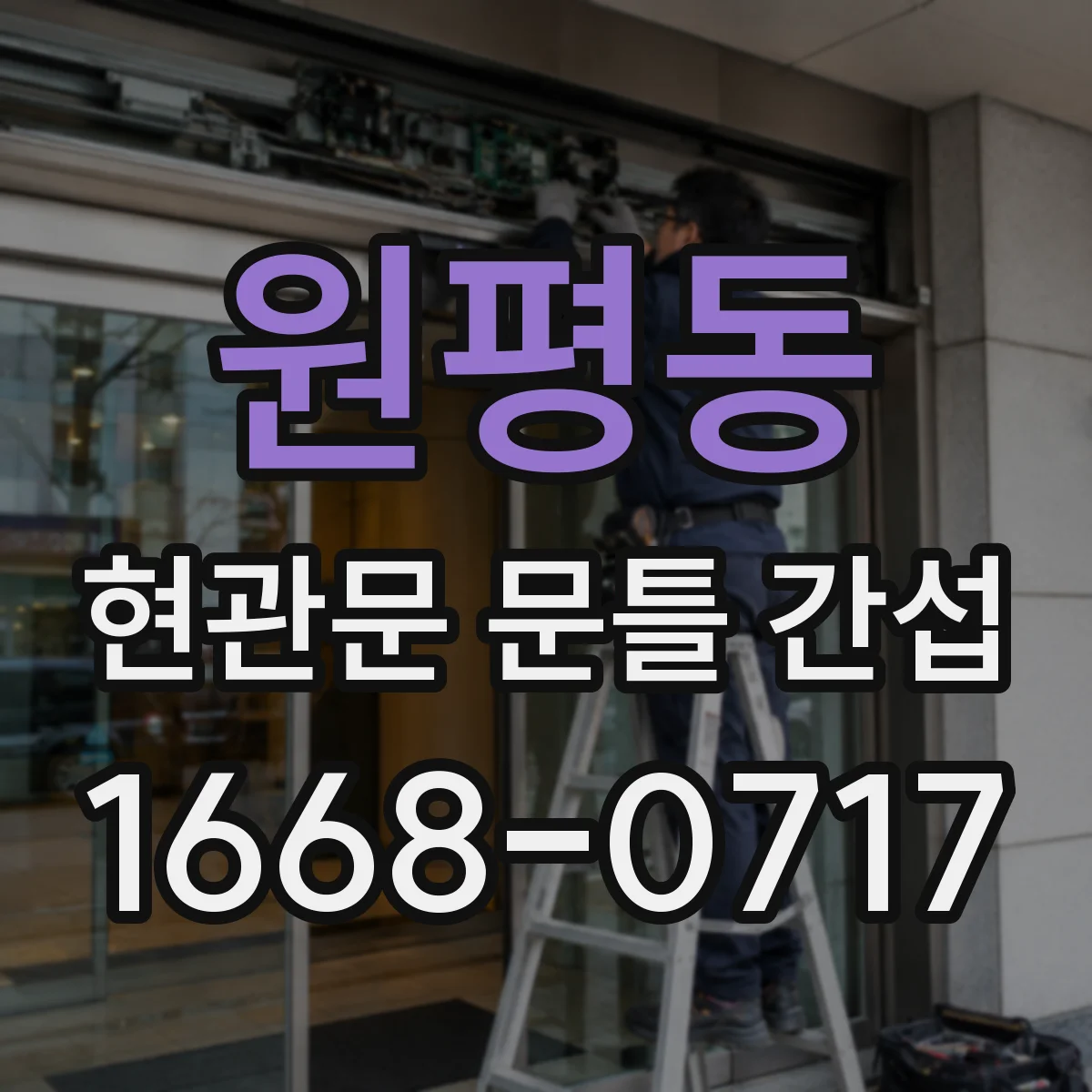 원평동 현관문 문틀 간섭