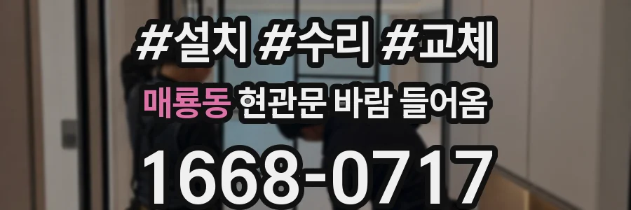 매룡동 현관문 바람 들어옴