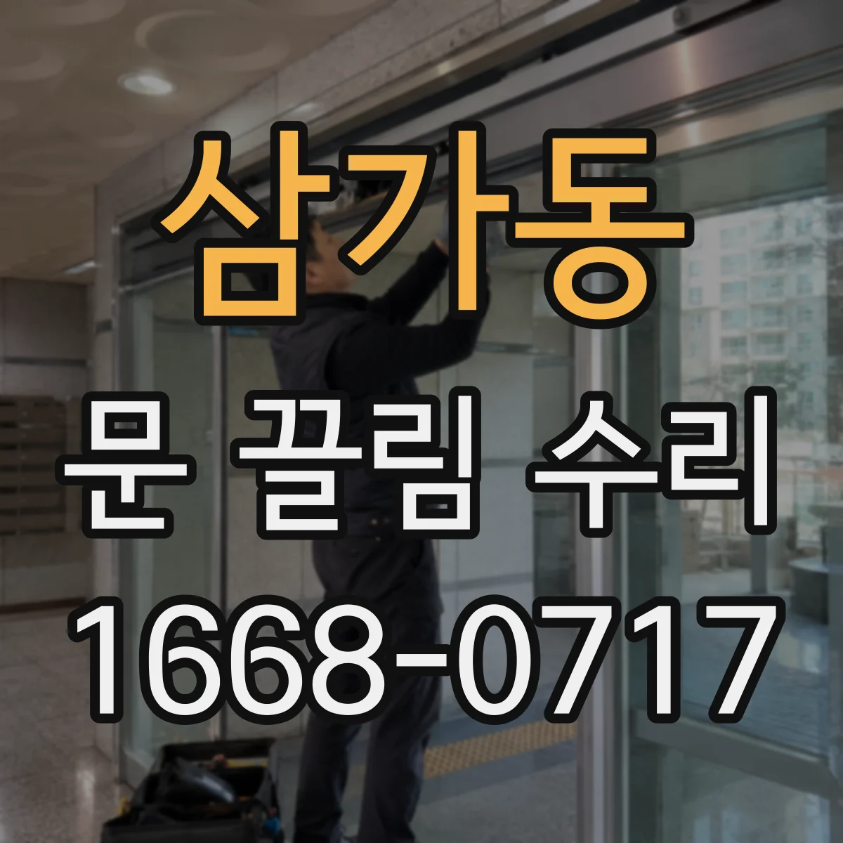삼가동 문 끌림 수리