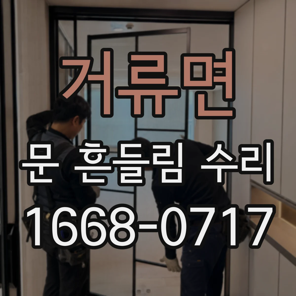 거류면 문 흔들림 수리