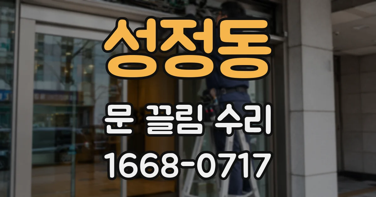 성정동 문 끌림 수리