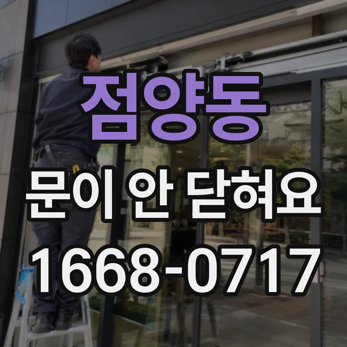 점양동 문이 안 닫혀요