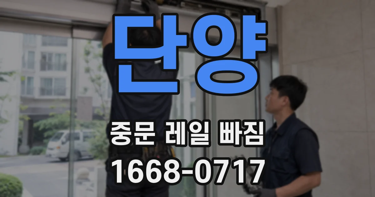 단양 중문 레일 빠짐