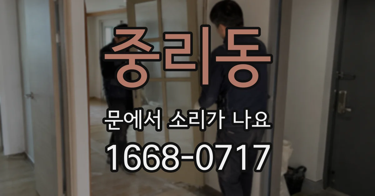 중리동 문에서 소리가 나요