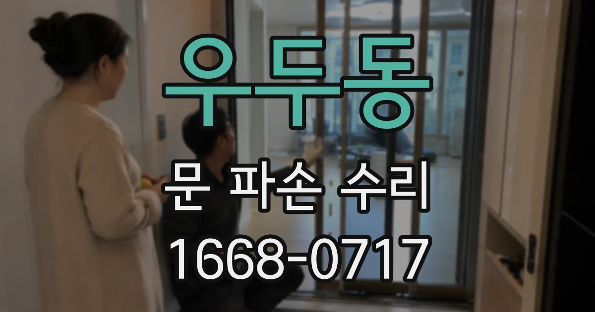 우두동 문 파손 수리