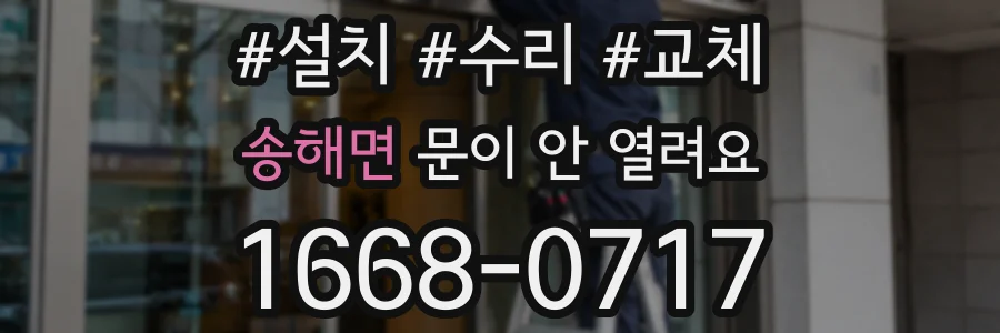 송해면 문이 안 열려요