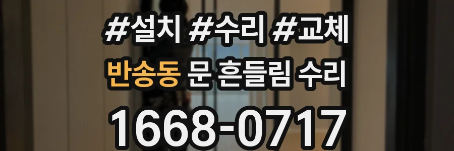 반송동 문 흔들림 수리