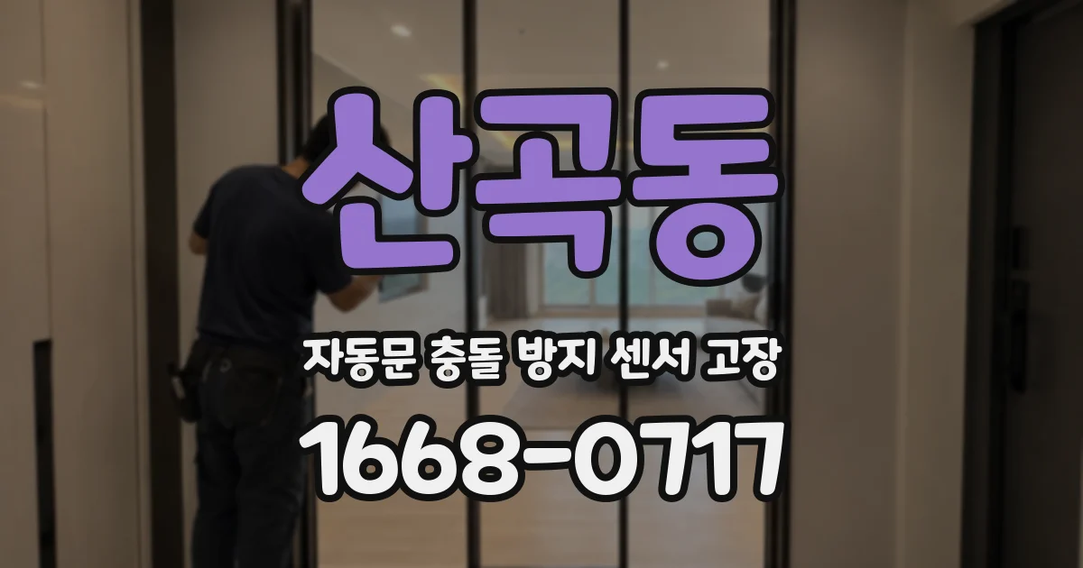 산곡동 자동문 충돌 방지 센서 고장