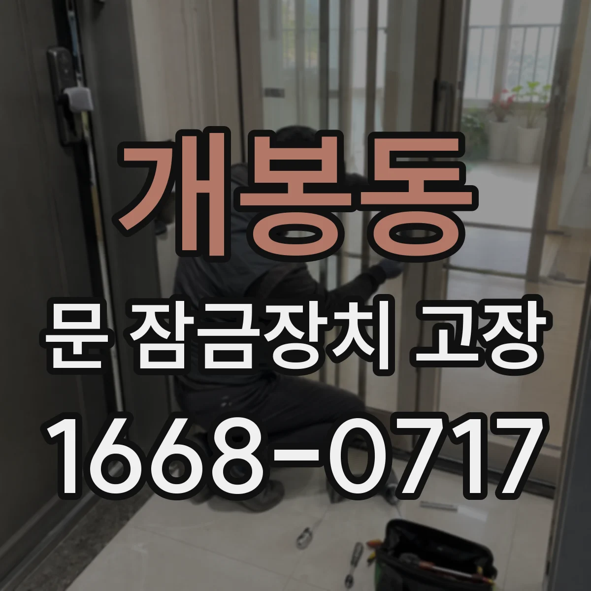 개봉동 문 잠금장치 고장