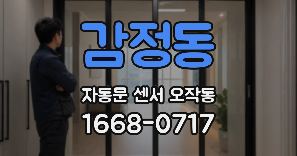 감정동 자동문 센서 오작동