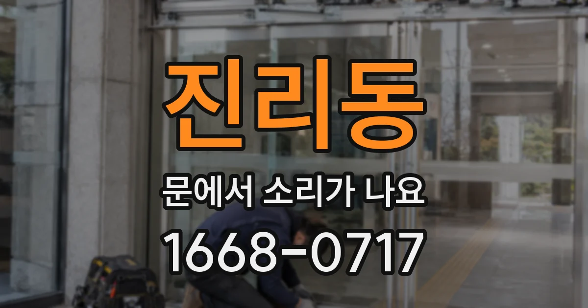 진리동 문에서 소리가 나요