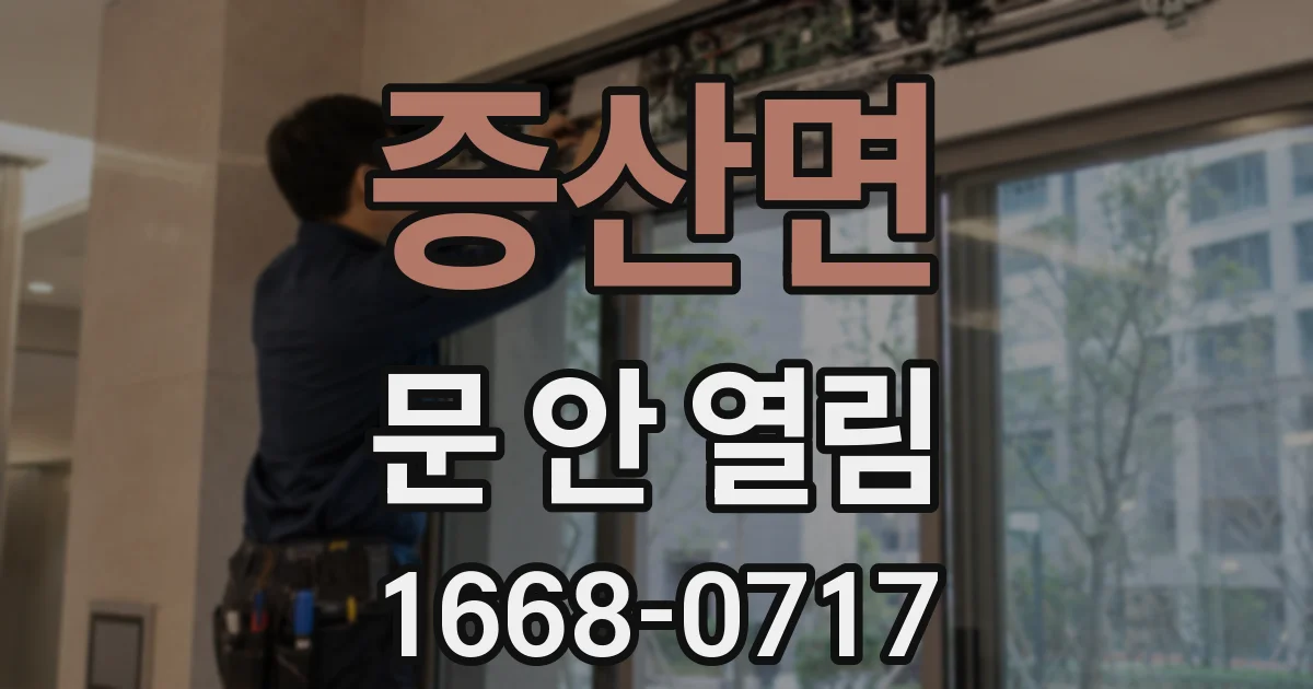 증산면 문 안 열림