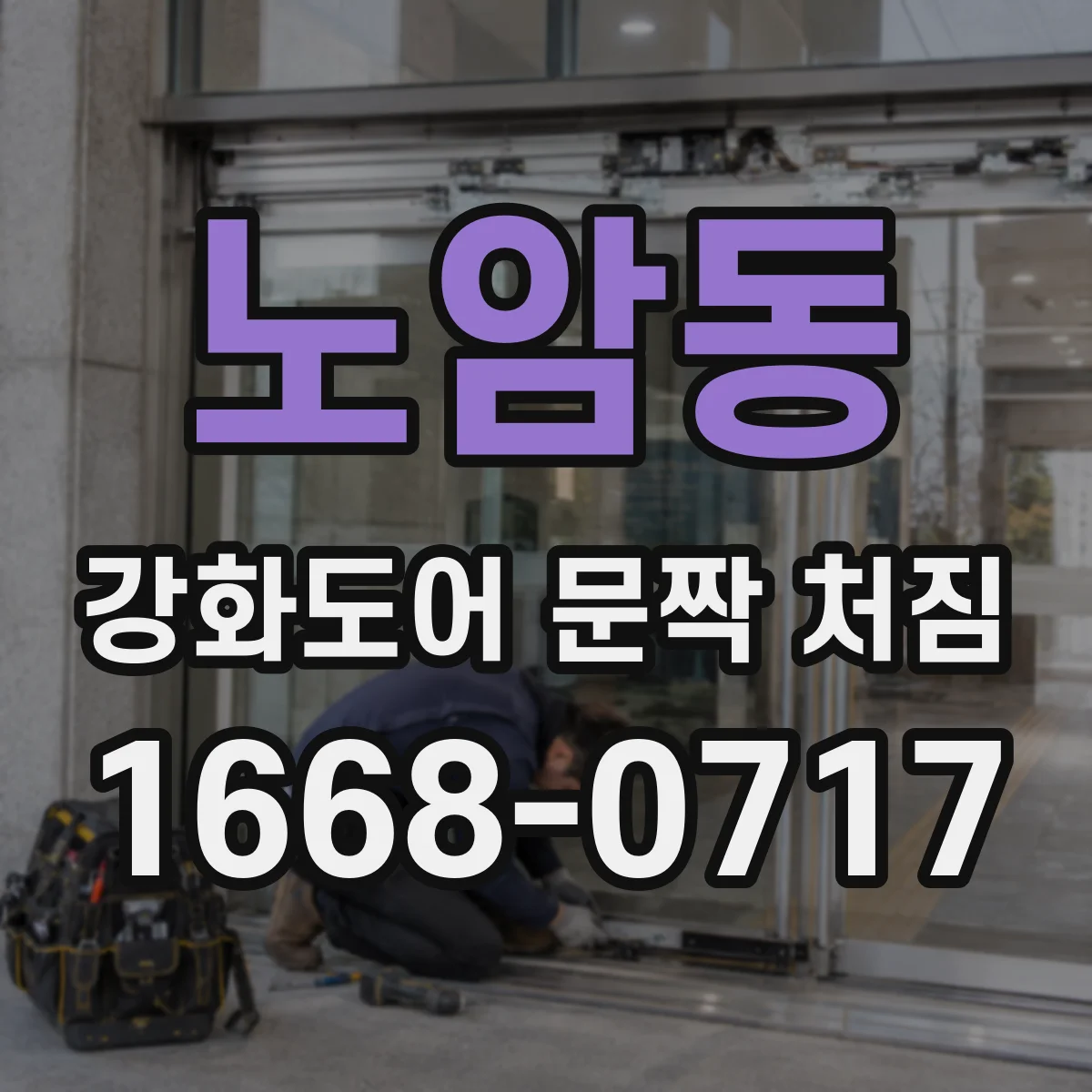 노암동 강화도어 문짝 처짐