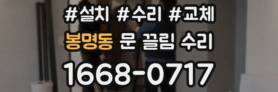 봉명동 문 끌림 수리