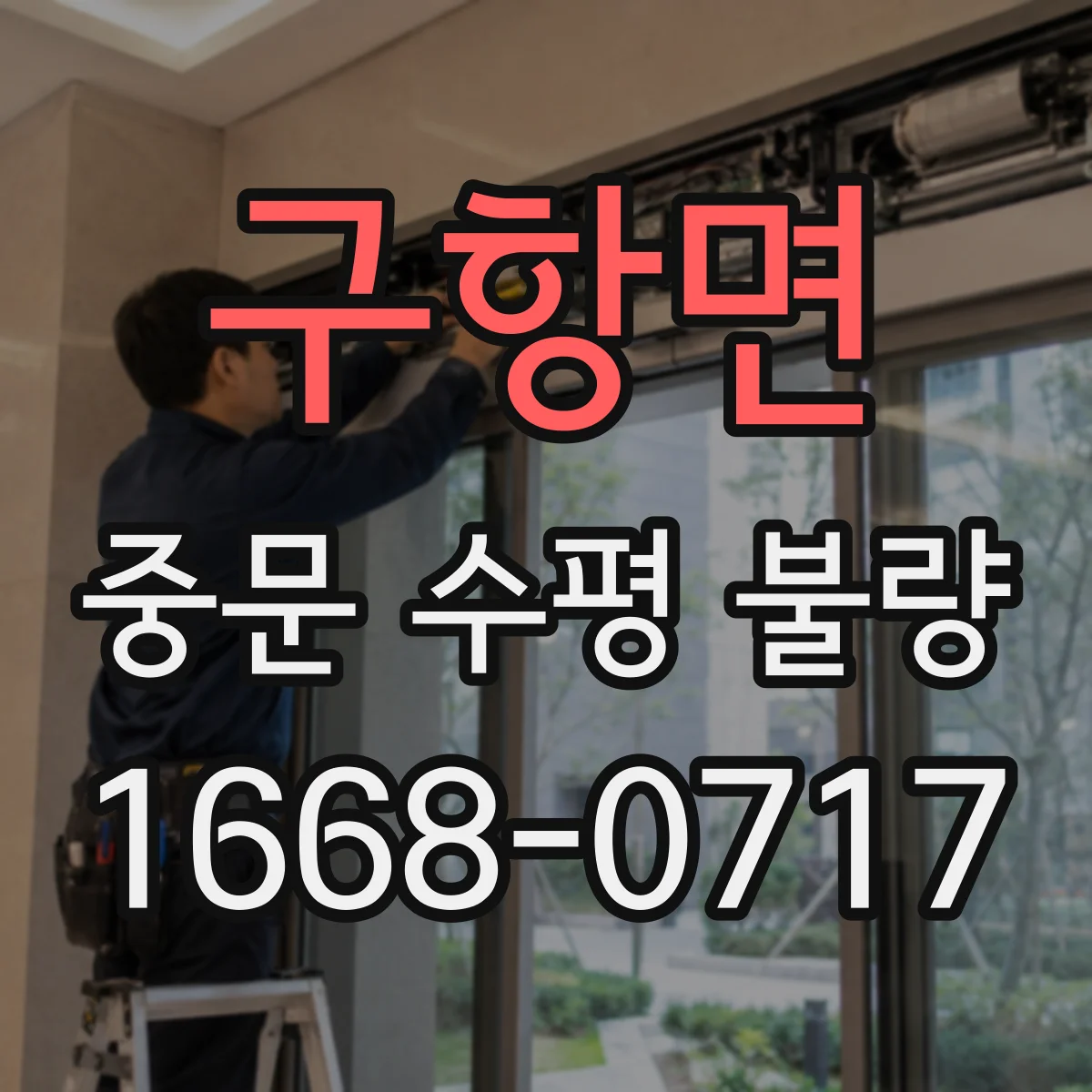구항면 중문 수평 불량