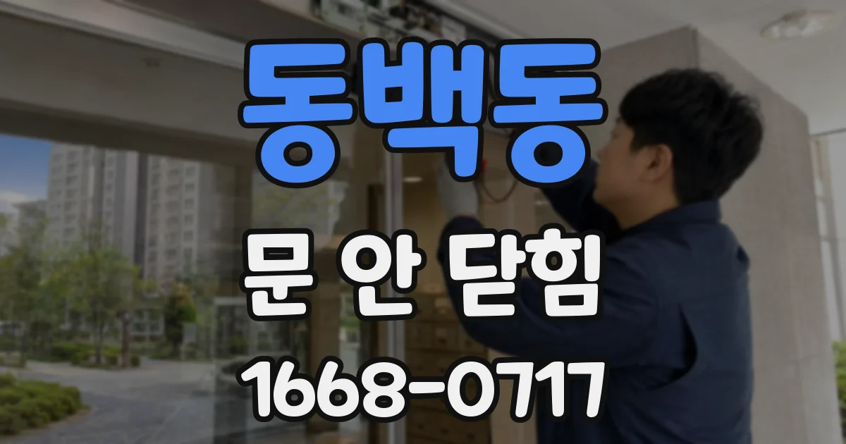 동백동 문 안 닫힘