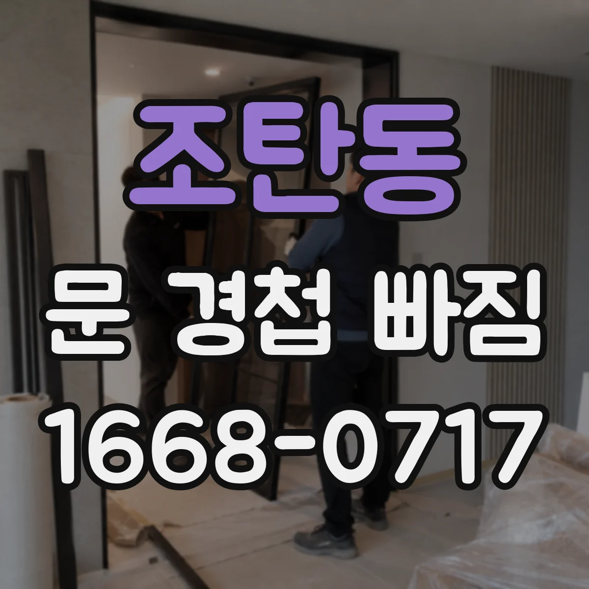 조탄동 문 경첩 빠짐