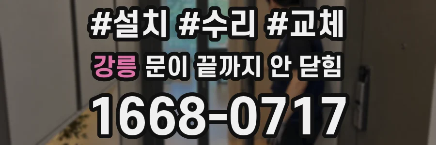 강릉 문이 끝까지 안 닫힘
