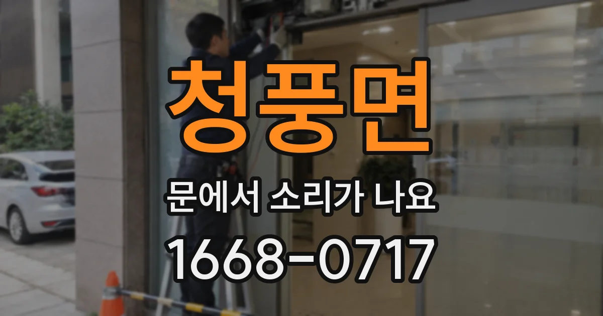 청풍면 문에서 소리가 나요