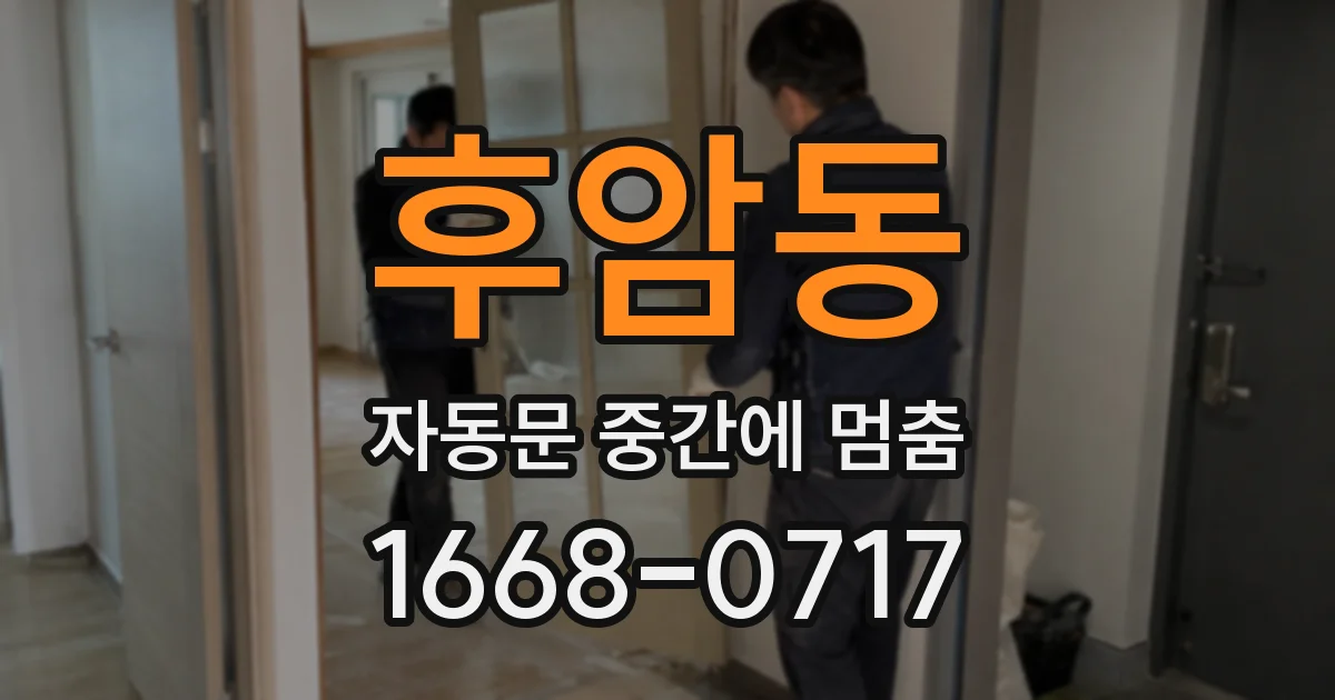후암동 자동문 중간에 멈춤