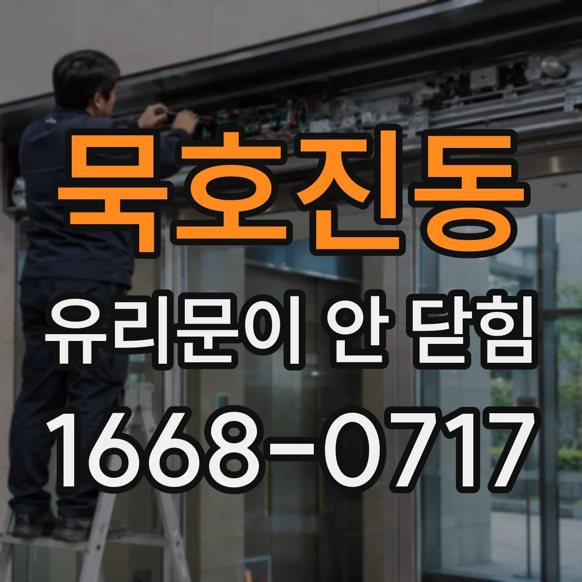 묵호진동 유리문이 안 닫힘