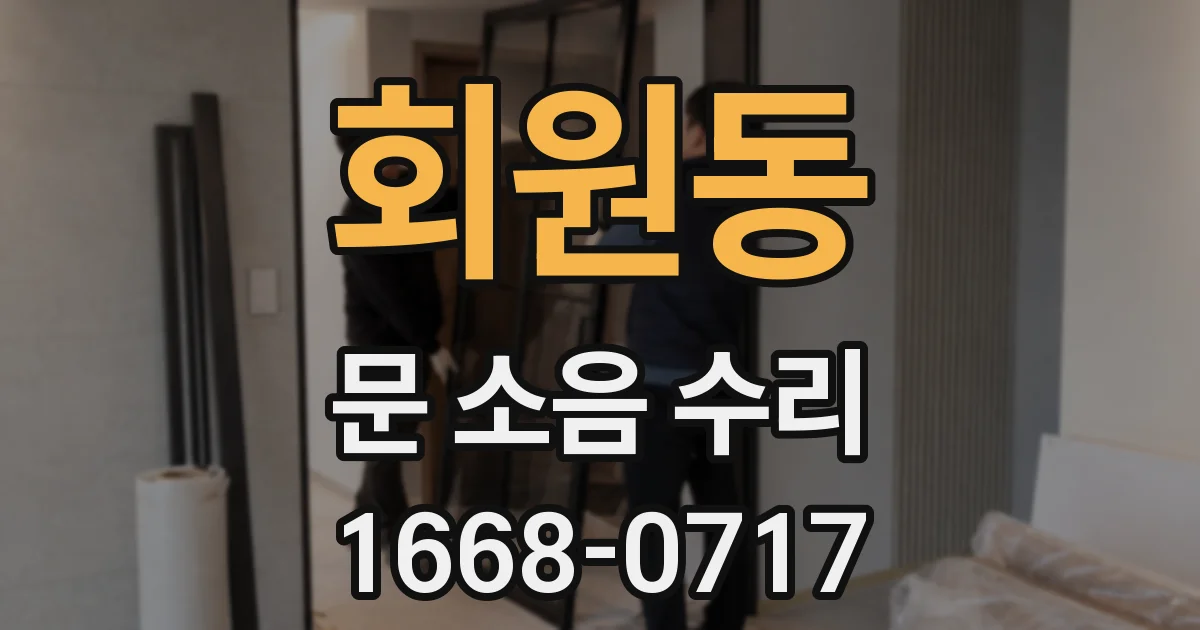 회원동 문 소음 수리