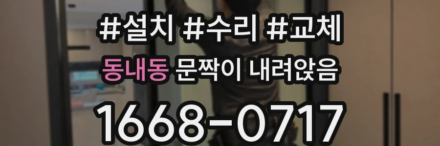동내동 문짝이 내려앉음