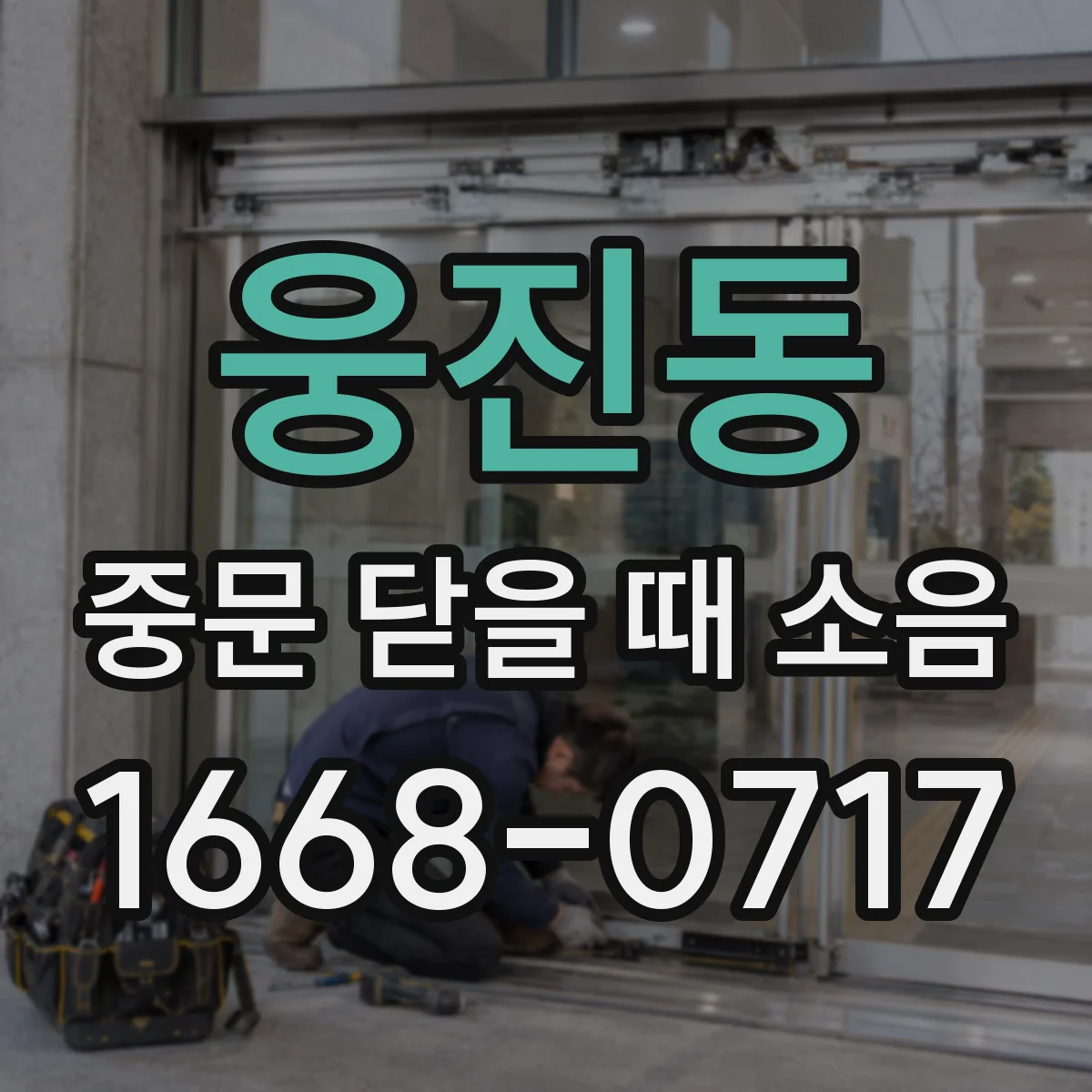 웅진동 중문 닫을 때 소음