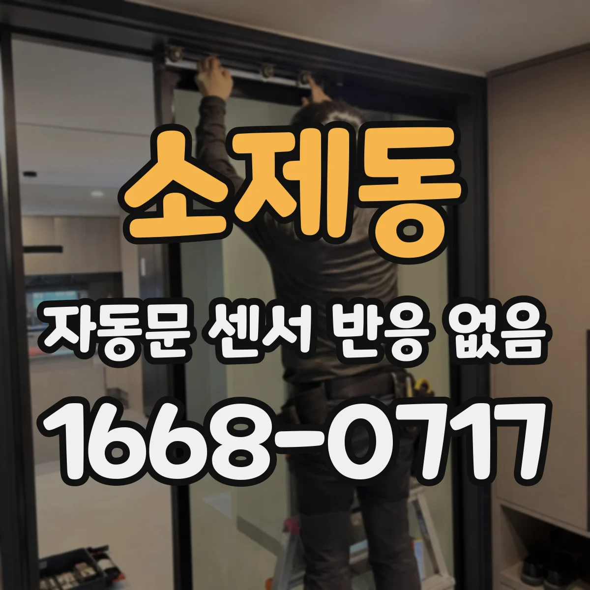 소제동 자동문 센서 반응 없음