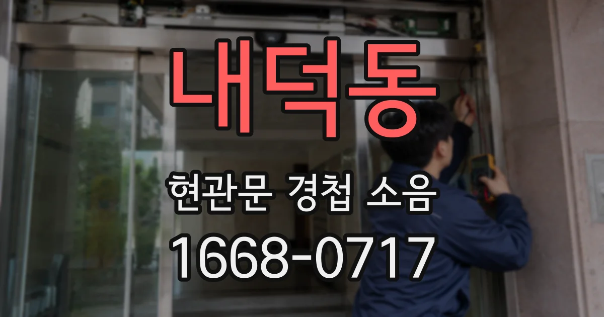 내덕동 현관문 경첩 소음