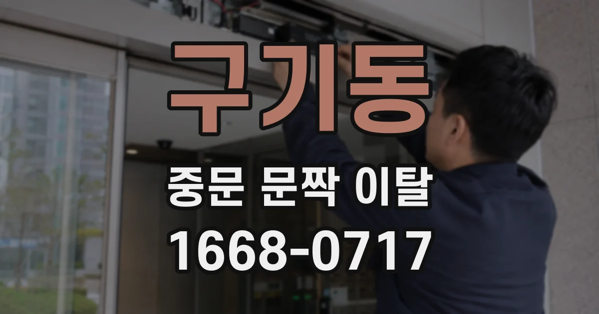 구기동 중문 문짝 이탈