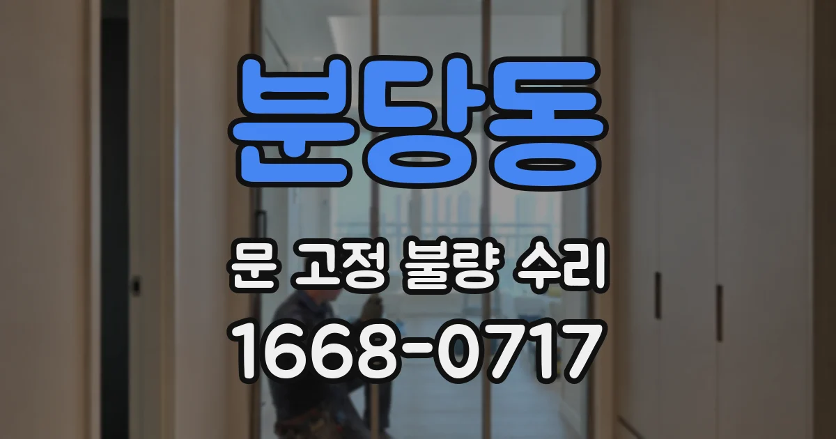분당동 문 고정 불량 수리