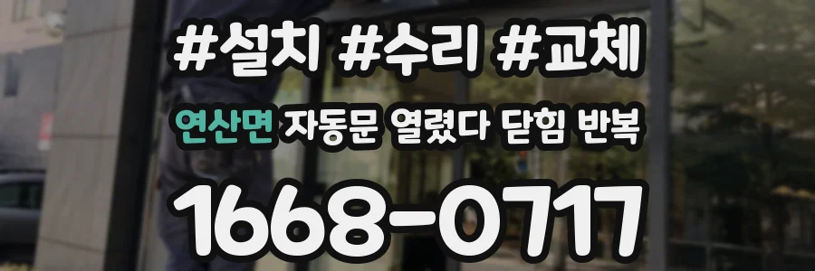 연산면 자동문 열렸다 닫힘 반복 현상은 문이 한 번 열리고 곧바로 닫히거나, 중간에 멈춘 상태에서 다시 열리며 이어질 수 있습니다.