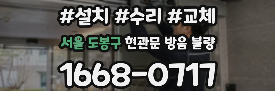 서울 도봉구 현관문 방음 불량