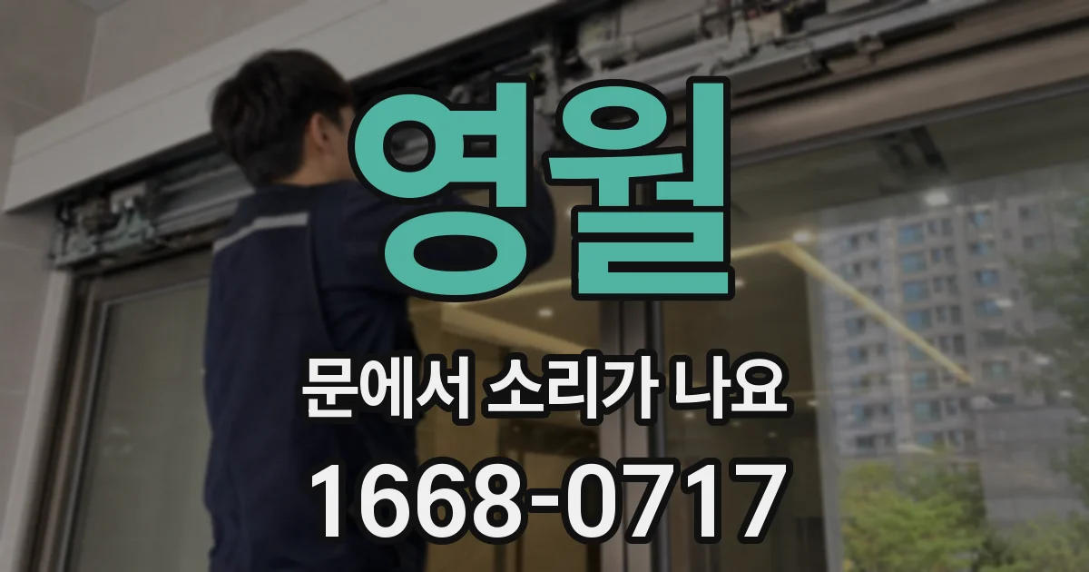 영월 문에서 소리가 나요